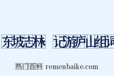 东坡志林·记游庐山组词是什么意思的图片